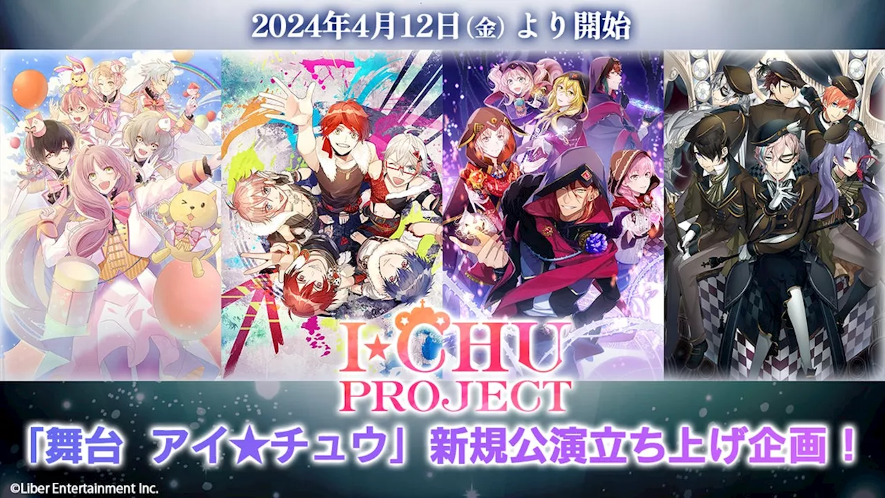 アイ★チュウPROJECT「舞台 アイ★チュウ」新規公演立ち上げ企画始動！