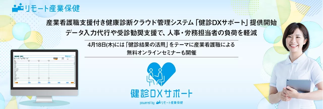 産業看護職支援付き健康診断クラウド管理システム「健診DXサポート」提供開始。データ入力代行や受診勧奨支援で、人事・労務担当者の負荷を軽減