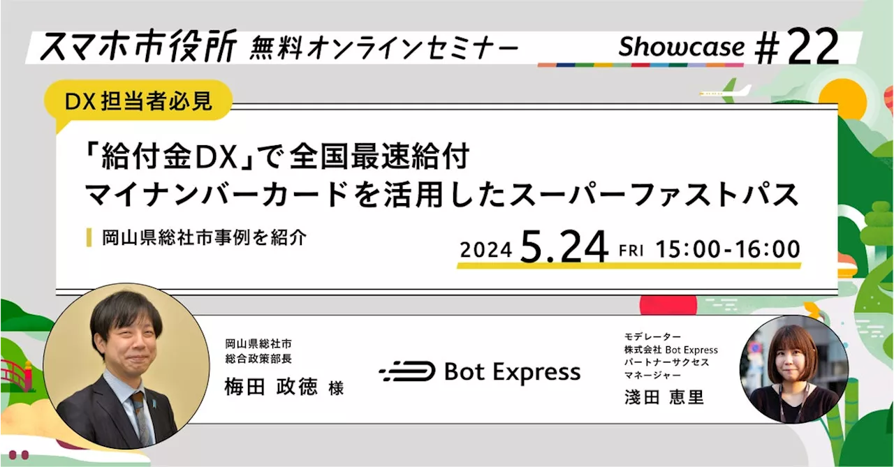 5月24日（金）、スマホ市役所無料オンラインセミナー開催。全国で最速給付、マイナンバーカードを活用したスーパーファストパスで実現する「給付金DX」、岡山県総社市事例を紹介