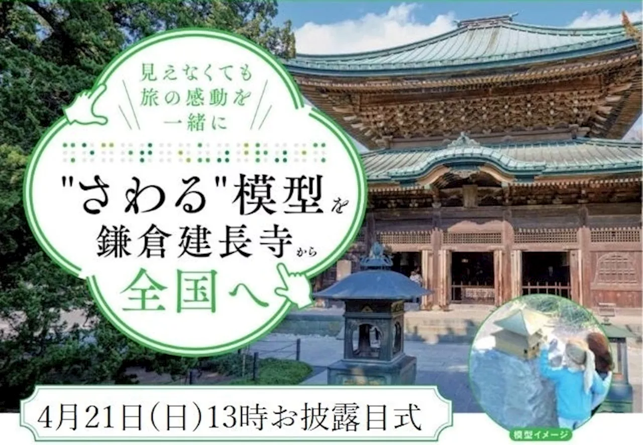 「ささえあい基金」助成で完成 「建長寺さわる模型」お披露目式 4月21日（日）