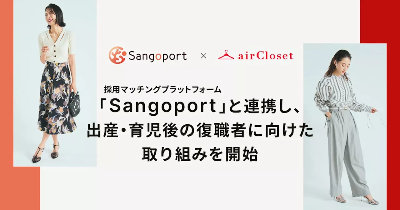 『airCloset(エアークローゼット)』が採用マッチングプラットフォーム『Sangoport』と連携し、出産・育児後の復職者に向けた取り組みを開始