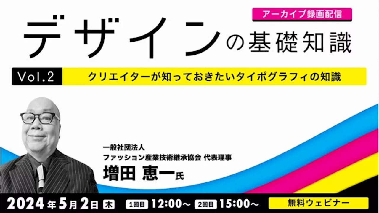 【デザイナー向け】情報を効果的に伝えるタイポグラフィとは？好評セミナーのアーカイブを無料配信！5/2（木）「デザインの基礎知識 Vol.2 クリエイターが知っておきたいタイポグラフィの知識」