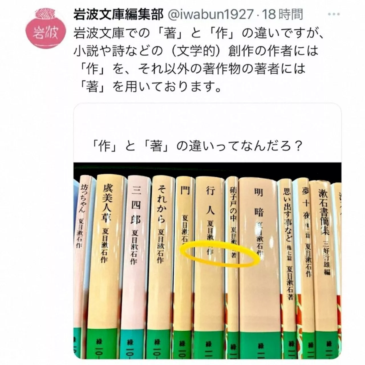 「作」と「著」の違いって何? ネットで話題...岩波文庫がズバリ回答 「マジか」「これは知らなかった」（2024年4月9日）｜BIGLOBEニュース