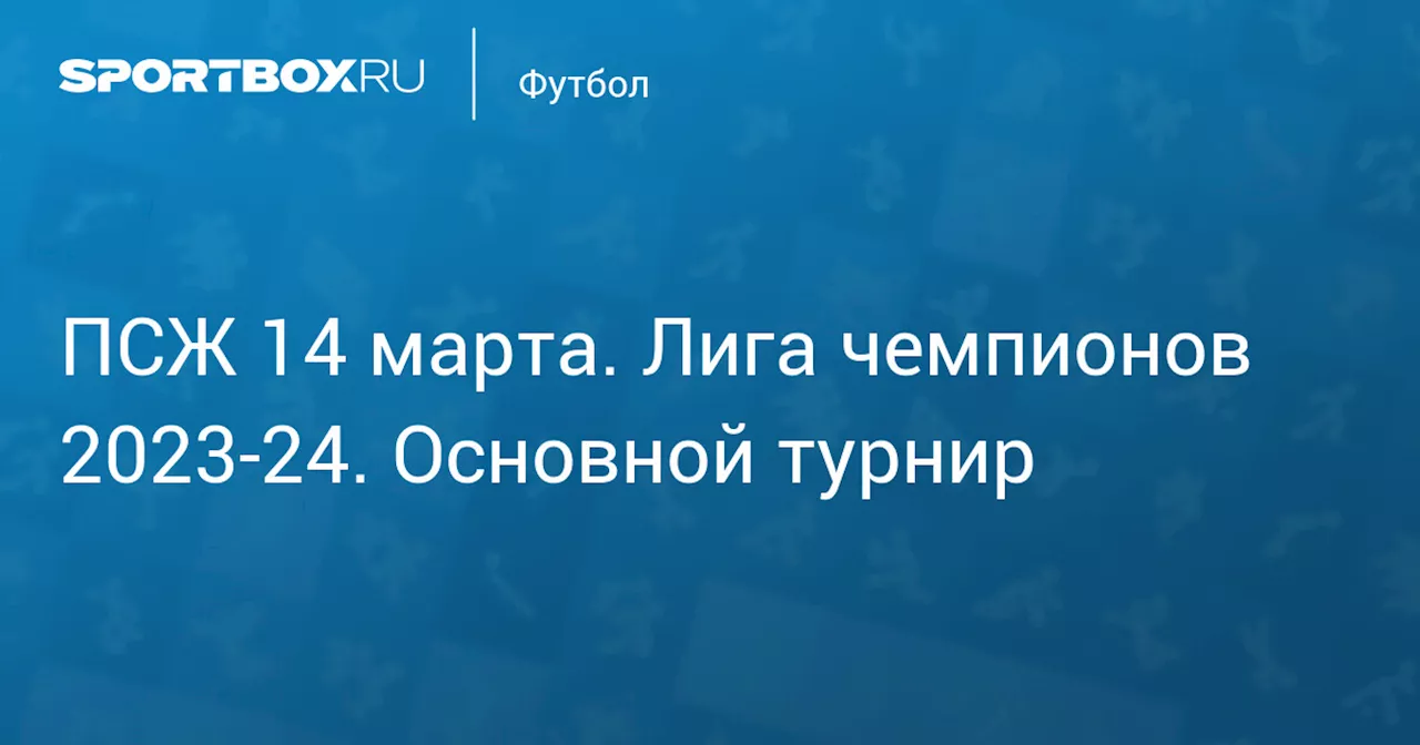 Бавария 9 апреля. Лига чемпионов 2023-24. Основной турнир. Протокол матча