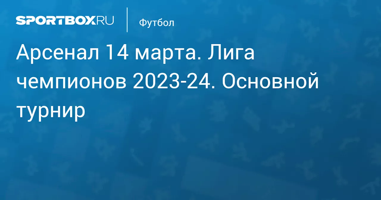 Манчестер Сити 9 апреля. Лига чемпионов 2023-24. Основной турнир. Протокол матча