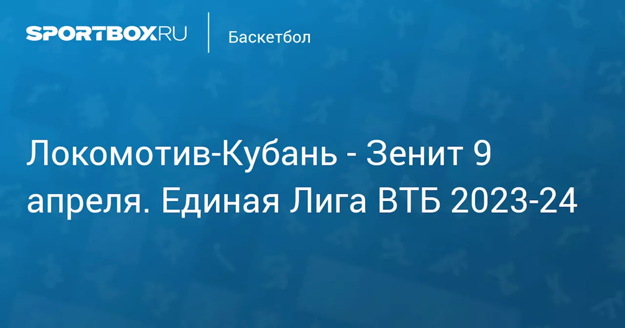 Зенит 9 апреля. Единая Лига ВТБ 2023-24. Протокол матча