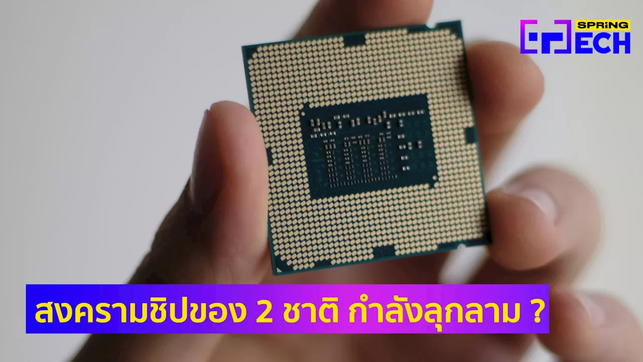 สหรัฐฯ กดดัน ASML ผู้ผลิตเครื่องทำชิป เลิกซ่อมเครื่องที่ขายให้จีน