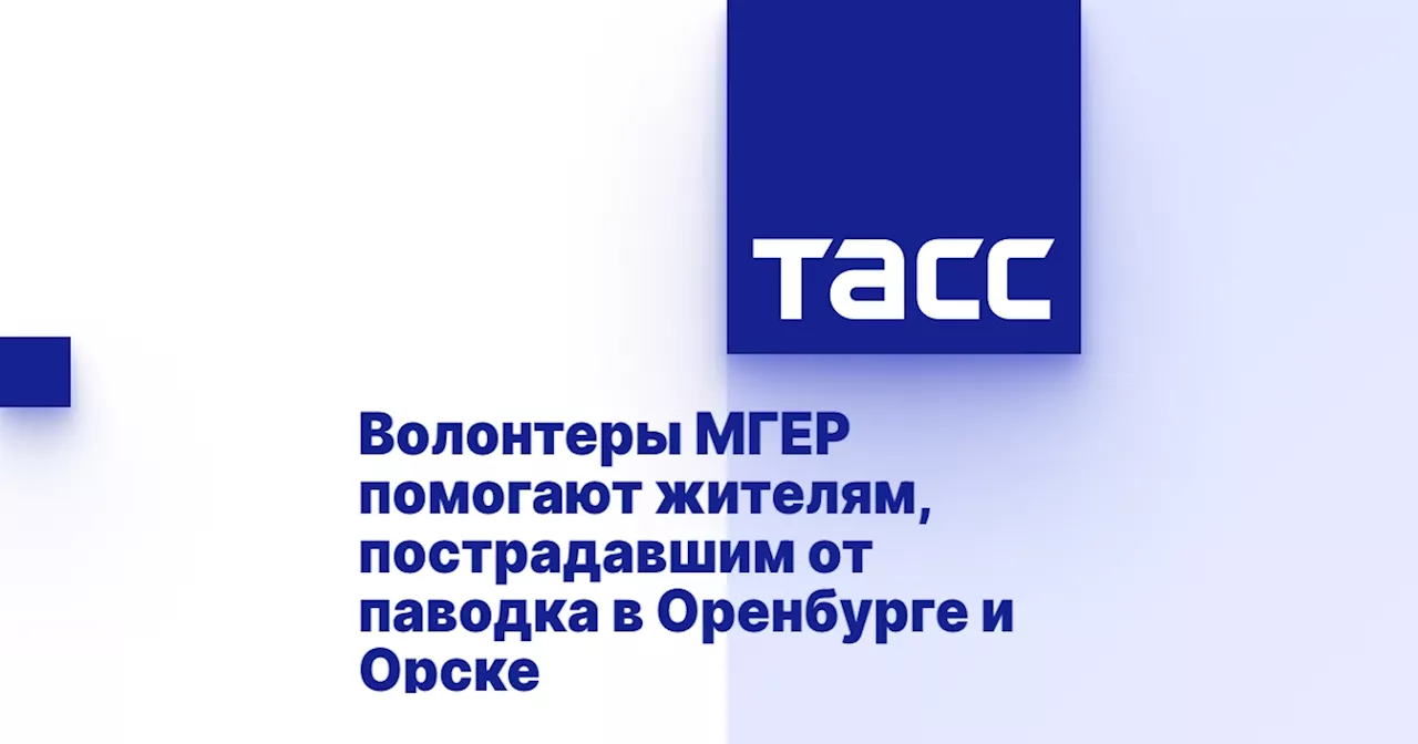 Волонтеры МГЕР помогают жителям, пострадавшим от паводка в Оренбурге и Орске