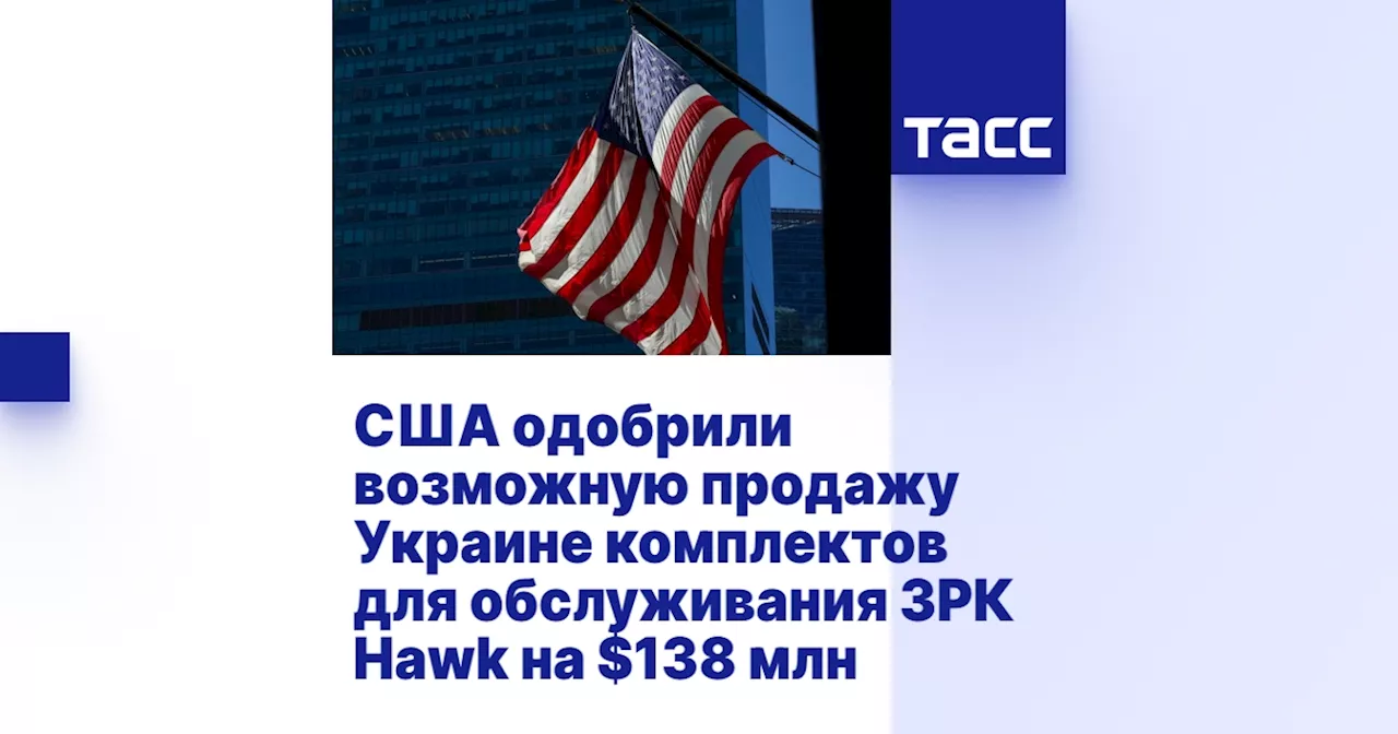 США одобрили возможную продажу Украине комплектов для обслуживания ЗРК Hawk на $138 млн