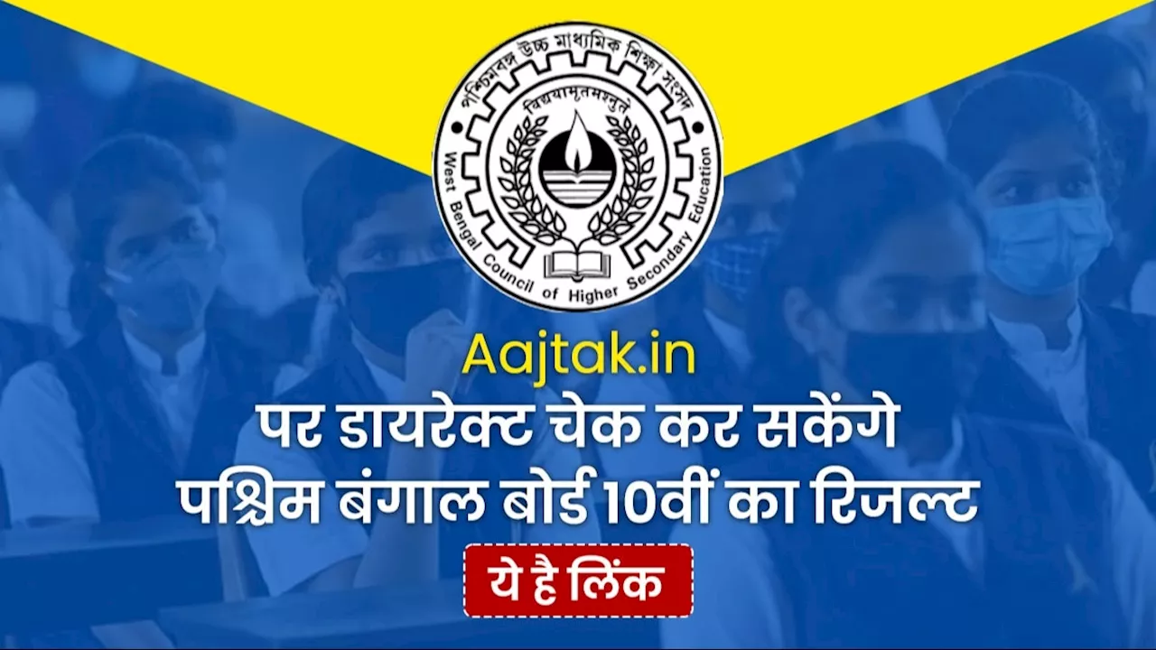 WB 10th Result 2024: Aajtak.in पर एक क्लिक में चेक कर सकेंगे पश्चिम बंगाल 10वीं की मार्कशीट, ये है तरीका