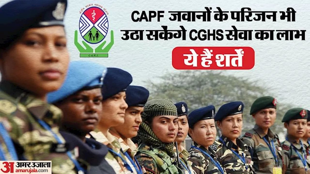 CGHS: अर्धसैनिक बलों के 11 लाख जवानों को राहत, अब ऐसी स्थिति में परिजन भी उठा सकेंगे स्वास्थ्य सेवा का लाभ