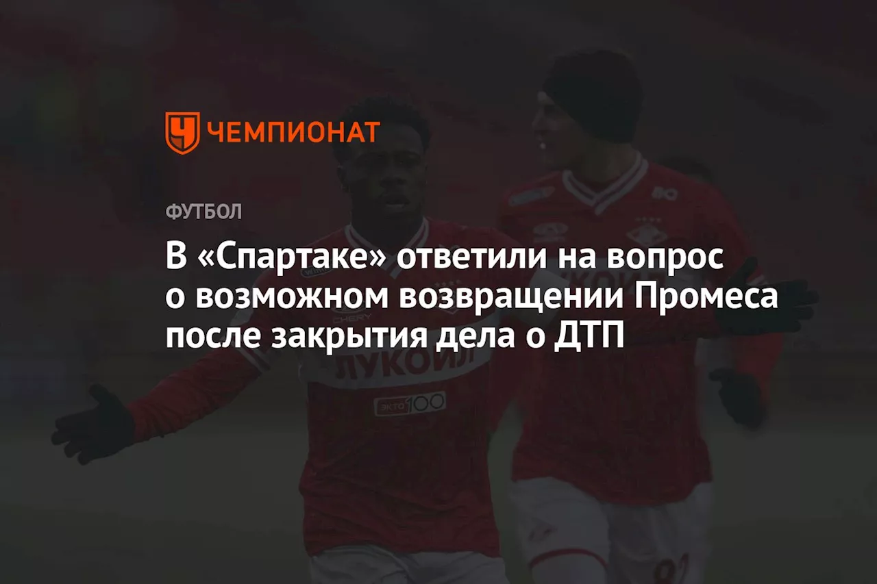 В «Спартаке» ответили на вопрос о возможном возвращении Промеса после закрытия дела о ДТП