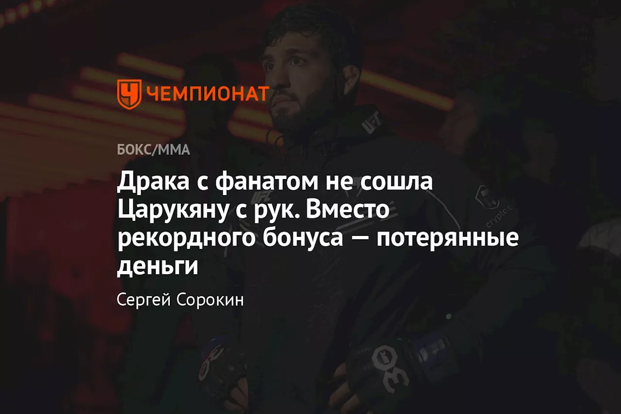 Драка с фанатом не сошла Царукяну с рук. Вместо рекордного бонуса — потерянные деньги