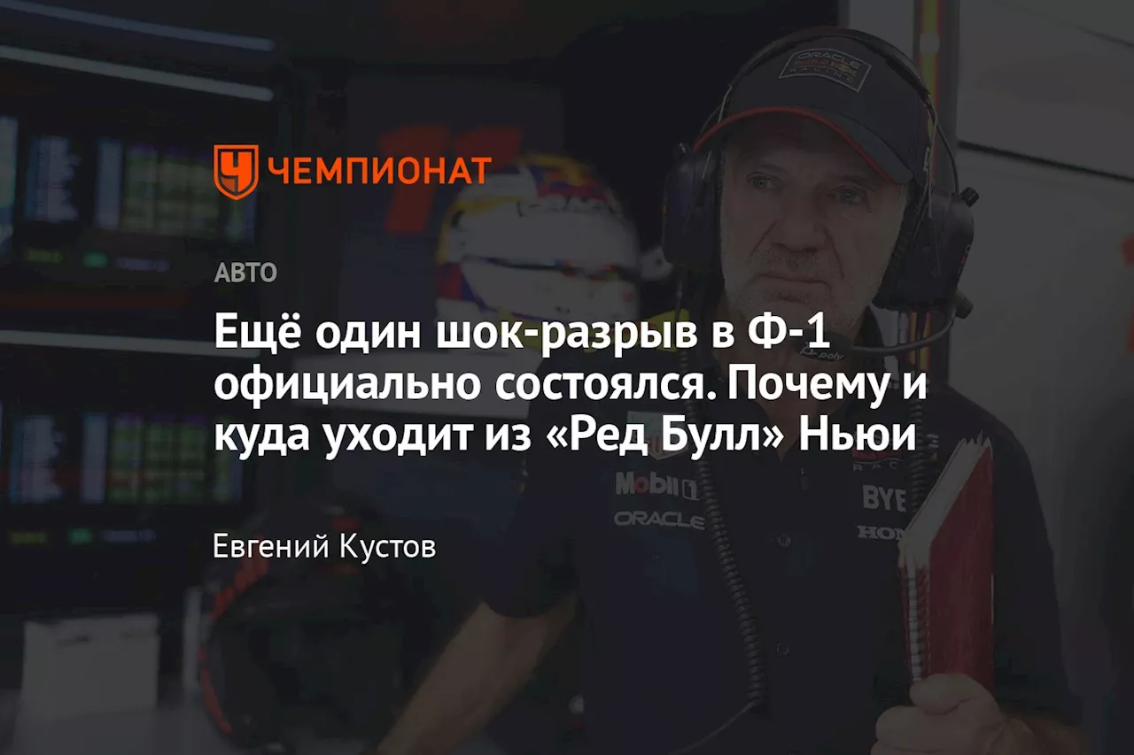 Ещё один шок-разрыв в Ф-1 официально состоялся. Почему и куда ушёл из «Ред Булл» Ньюи