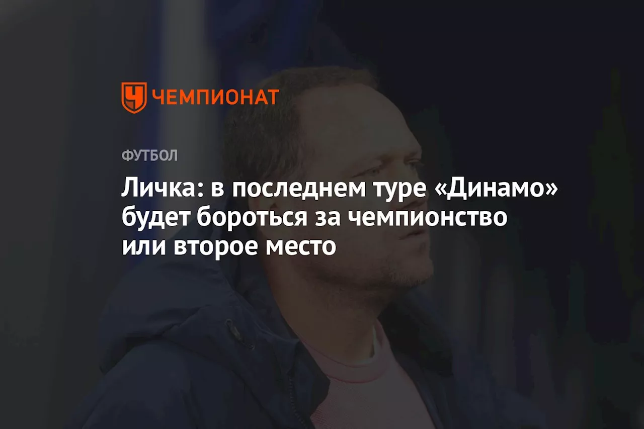 Личка: в последнем туре «Динамо» будет бороться за чемпионство или второе место