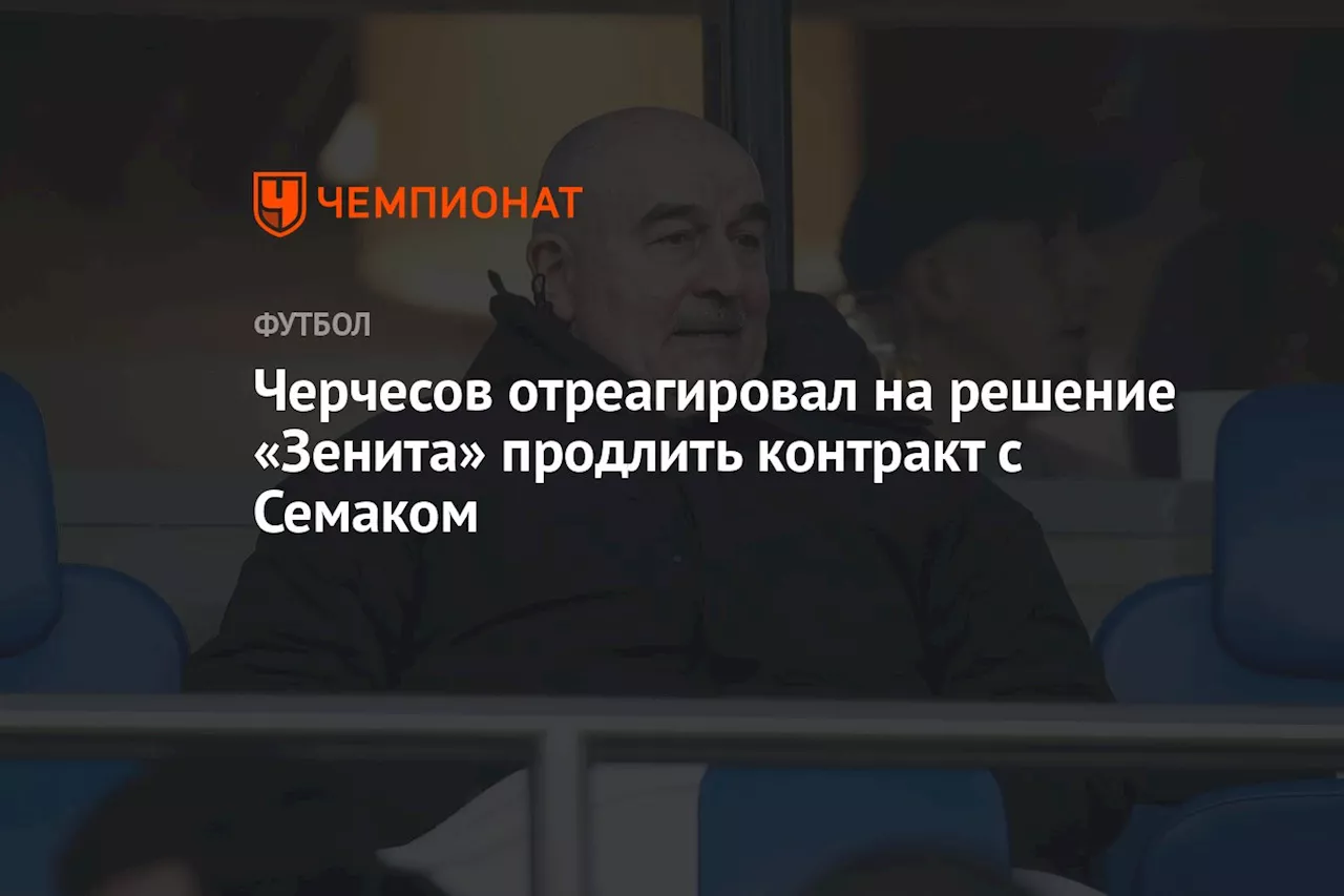 Черчесов отреагировал на решение «Зенита» продлить контракт с Семаком