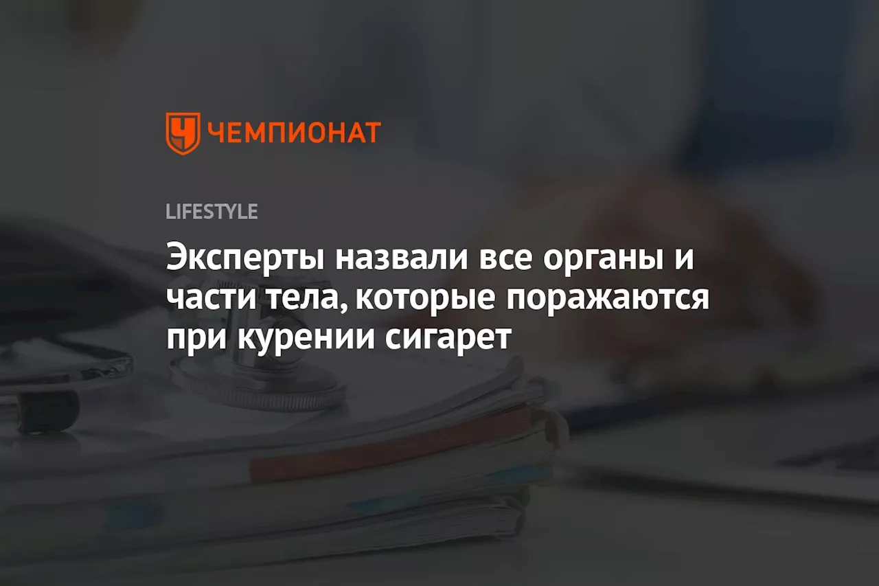 Эксперты назвали все органы и части тела, которые поражаются при курении сигарет