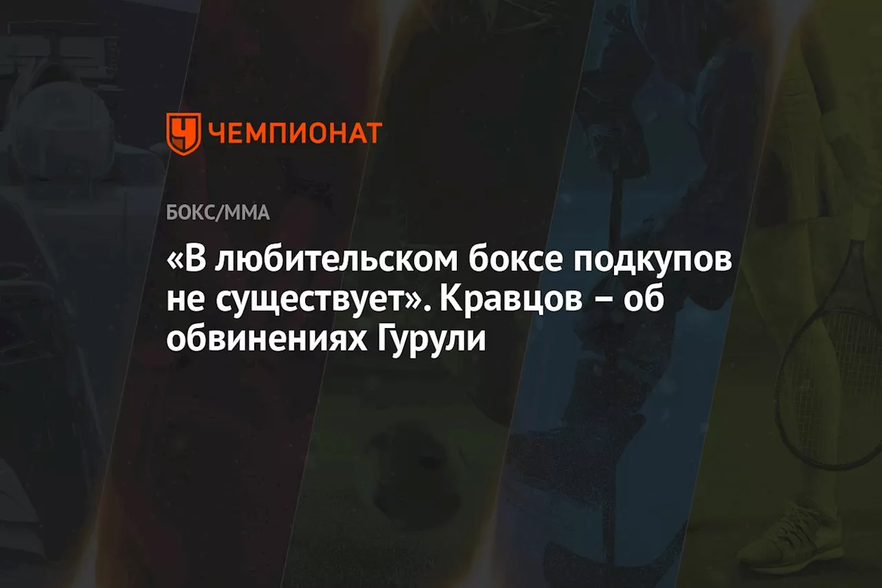 «В любительском боксе подкупов не существует». Кравцов