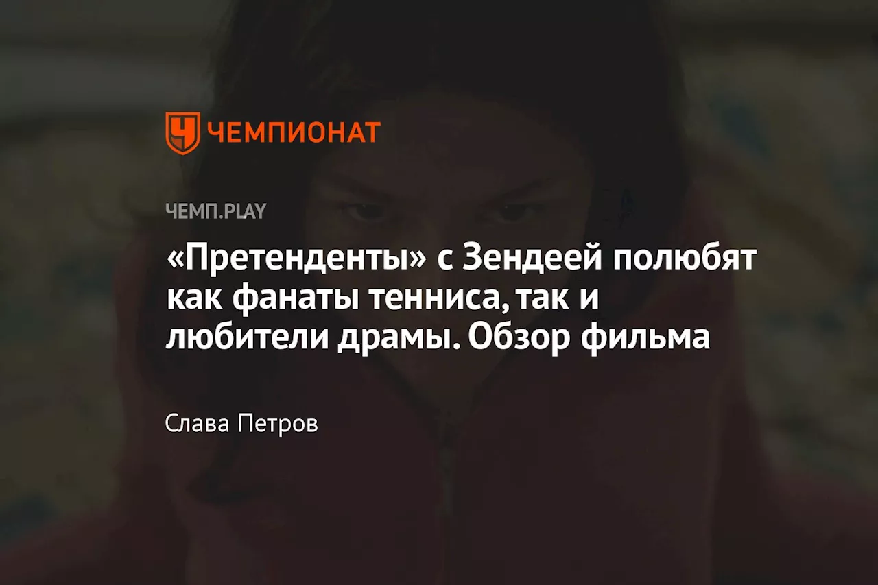 «Претенденты» с Зендеей полюбят как фанаты тенниса, так и любители драмы. Обзор фильма