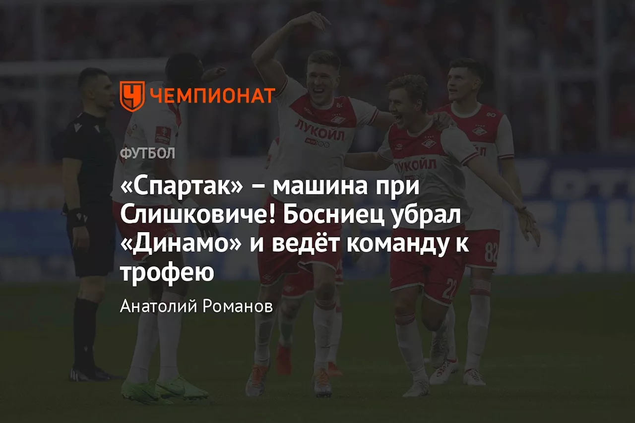 «Спартак» — машина при Слишковиче! Босниец убрал «Динамо» и ведёт команду к трофею