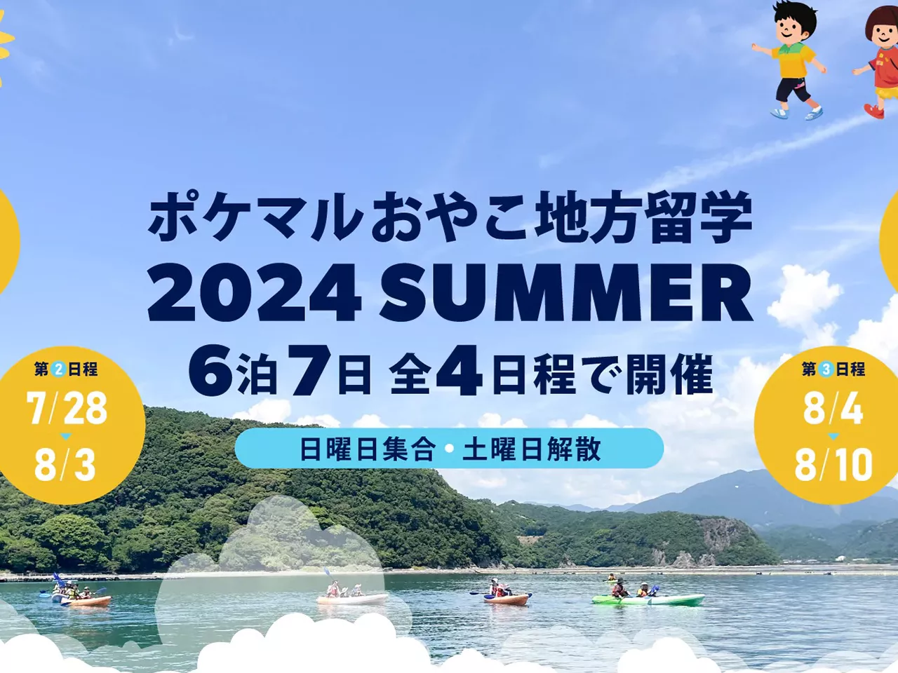 雨風太陽、2024年夏「おやこ地方留学」を受付開始--6泊7日で全4日程、過去最多の8地域