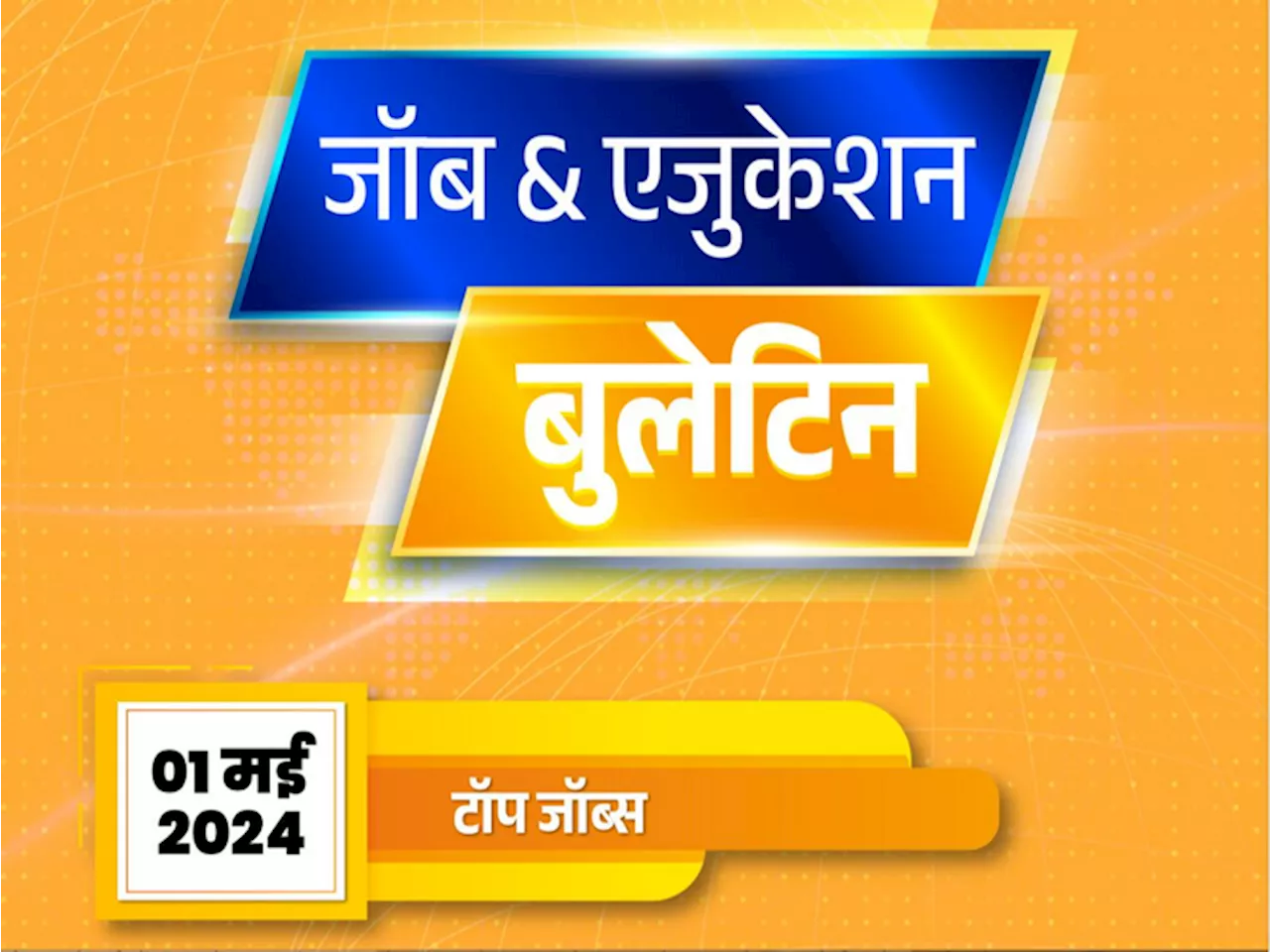 जॉब & एजुकेशन बुलेटिन: 12वीं पास के लिए असिस्‍टेंट की 600 भर्तियां; नेशनल इंश्‍योरेंस एकेडमी में ग्रेजुएट्स...