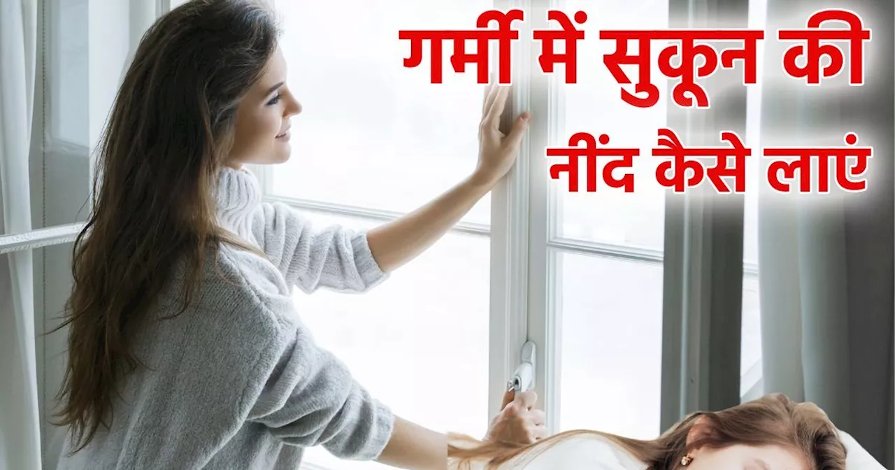 Summer Tips: बेदर्द गर्मी ने छीन ली है रातों की नींद, 5 सिंपल तरीके अपनाइए, बिना एसी भी सुकून से सोएंगे आप