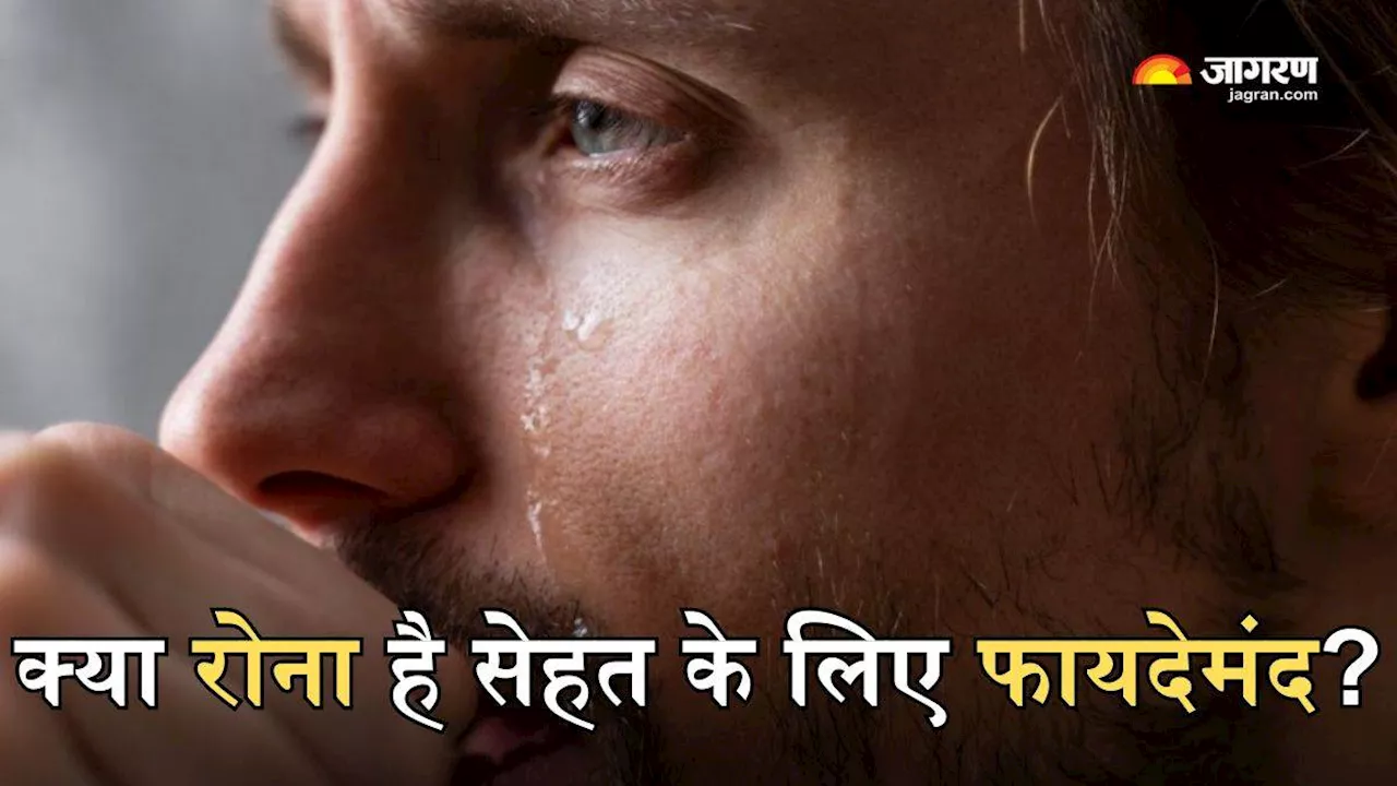 Crying Benefits: सिर्फ हंसने के ही नहीं रोना भी हैं कई फायदे, जानें क्यों अच्छा होता है रोना