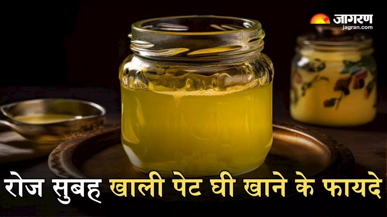 Ghee Benefits on Empty Stomach: रोज सुबह खाली पेट खा लें बस एक चम्मच घी, शरीर की कई परेशानियां हो जाएंगी छूमंतर