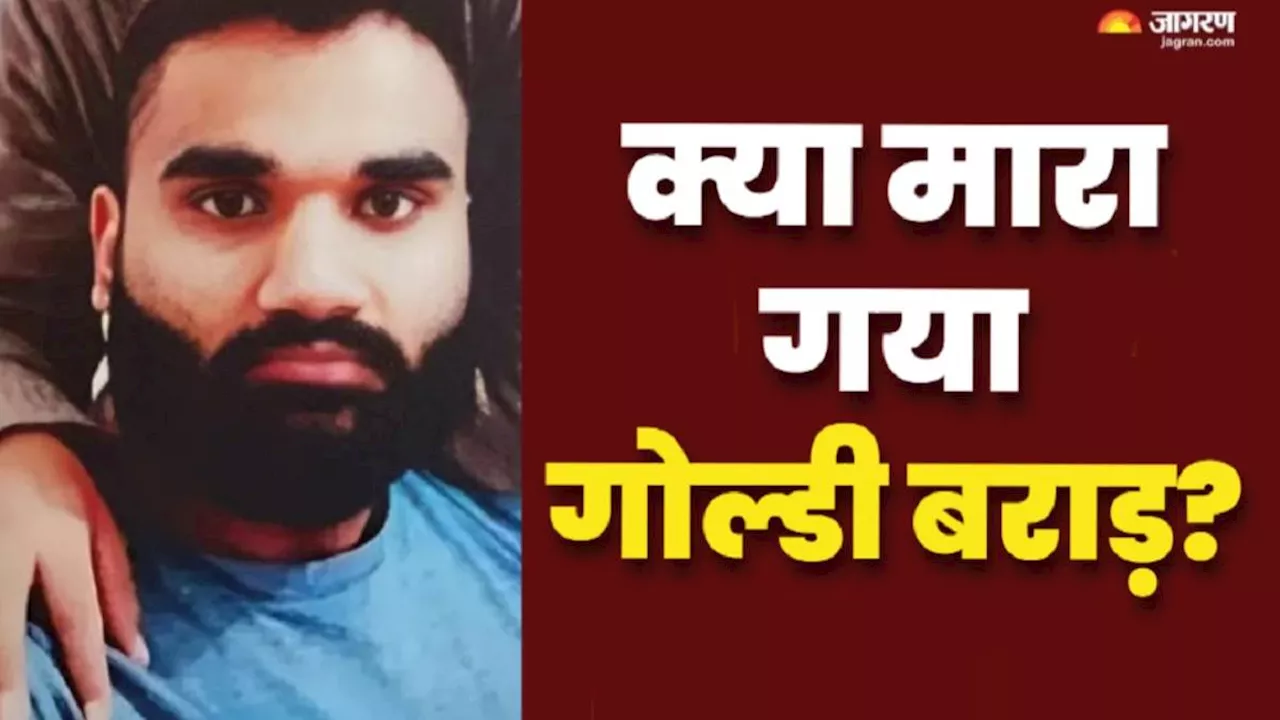 Goldy Brar Death News: अमेरिका में आतंकी गोल्डी बराड़ की हत्या का दावा, गैंगस्टर डल्ला और लखबीर ने ली जिम्मेदारी