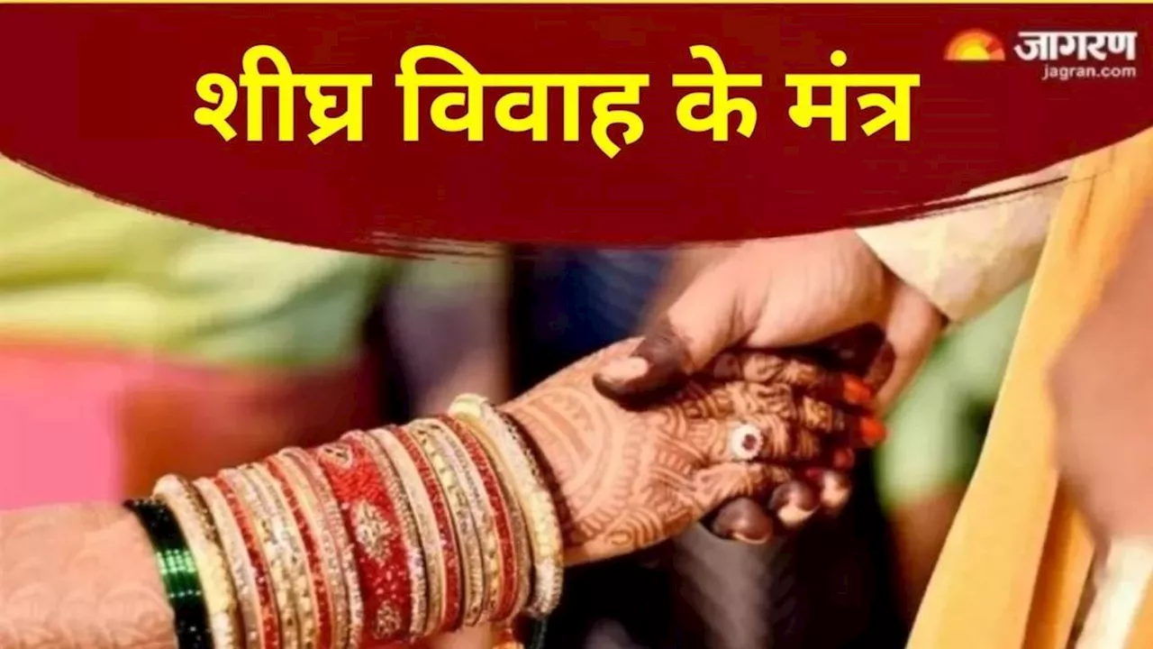 Marriage Mantra: शीघ्र विवाह के लिए कुंवारी लड़कियां करें इन मंत्रों का जप, मिलेगा मनचाहा वर