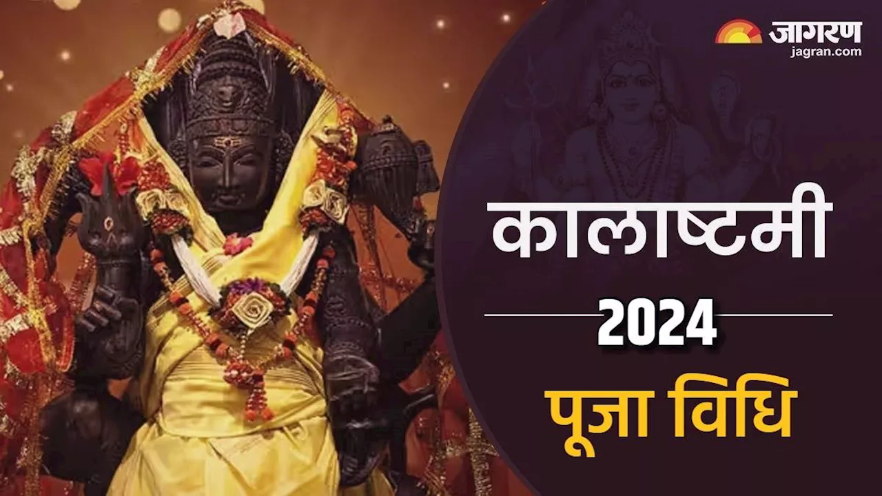 Masik Kalashtami 2024: इस विधि से करें मासिक कालाष्टमी की पूजा, दूर होंगे सांसारिक कष्ट