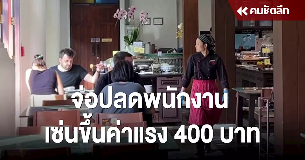 โรงแรมเล็กจ่อปลดพนักงาน เซ่น ขึ้นค่าแรง 400 บาท กระทบต้นทุนราคาห้องพักพุ่ง