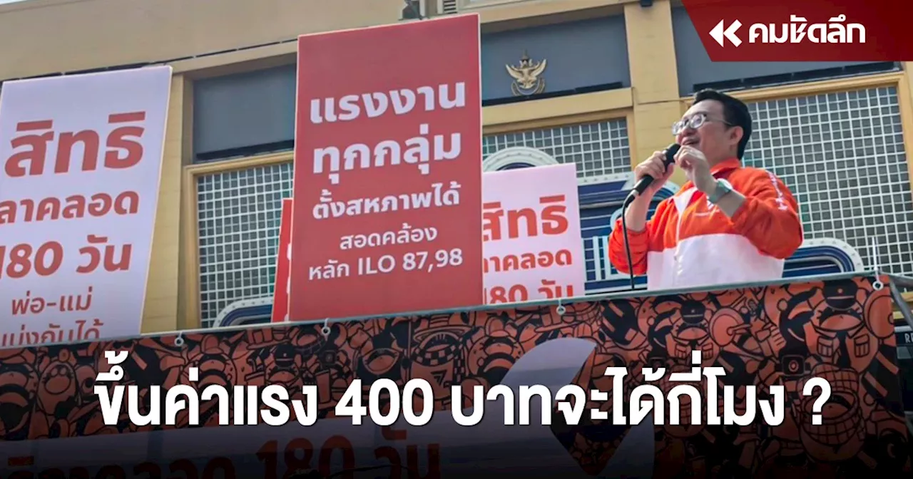 ‘พรรคก้าวไกล’ เดินขบวนวันแรงงาน ทวงถาม ขึ้นค่าแรง 400 บาท จะได้กี่โมง ?