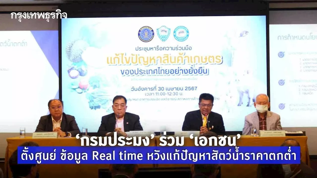 กรมประมง ร่วม เอกชน ตั้งศูนย์ ข้อมูลReal time หวังแก้ปัญหาสัตว์น้ำราคาตกต่ำ