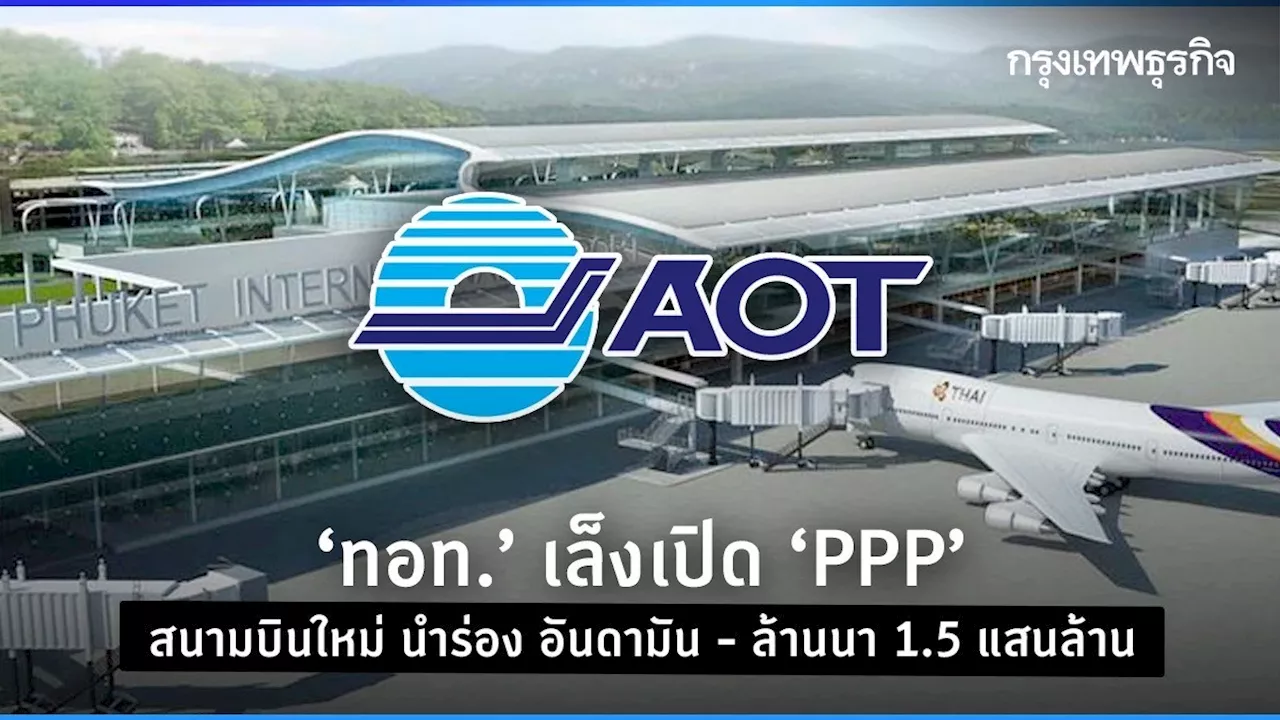 ทอท. เล็งเปิด PPP สนามบินใหม่ นำร่องอันดามัน - ล้านนา 1.5 แสนล้าน