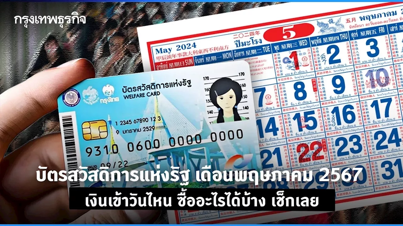 เช็ก! บัตรสวัสดิการแห่งรัฐ เดือนพฤษภาคม 2567 เงินเข้าวันไหน ซื้ออะไรได้บ้าง