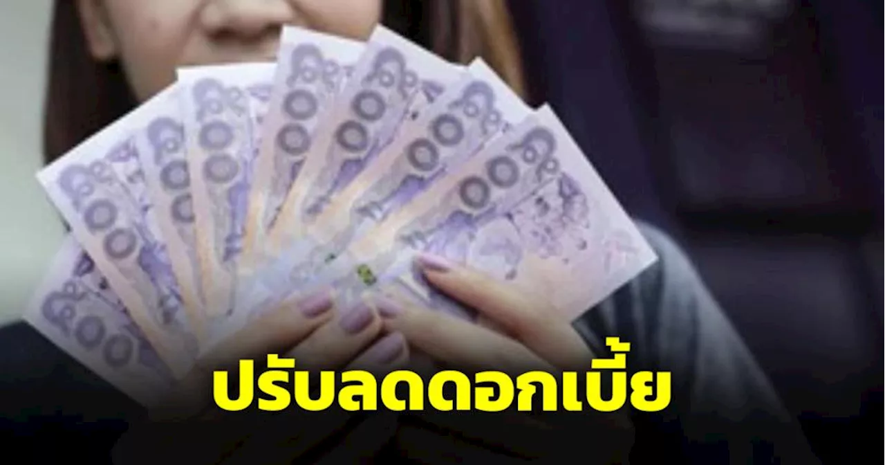 สรุป 4 ธนาคารพาณิชย์ ปรับลดดอกเบี้ยกลุ่มเปราะบาง ลูกค้าไม่ต้องลงทะเบียน