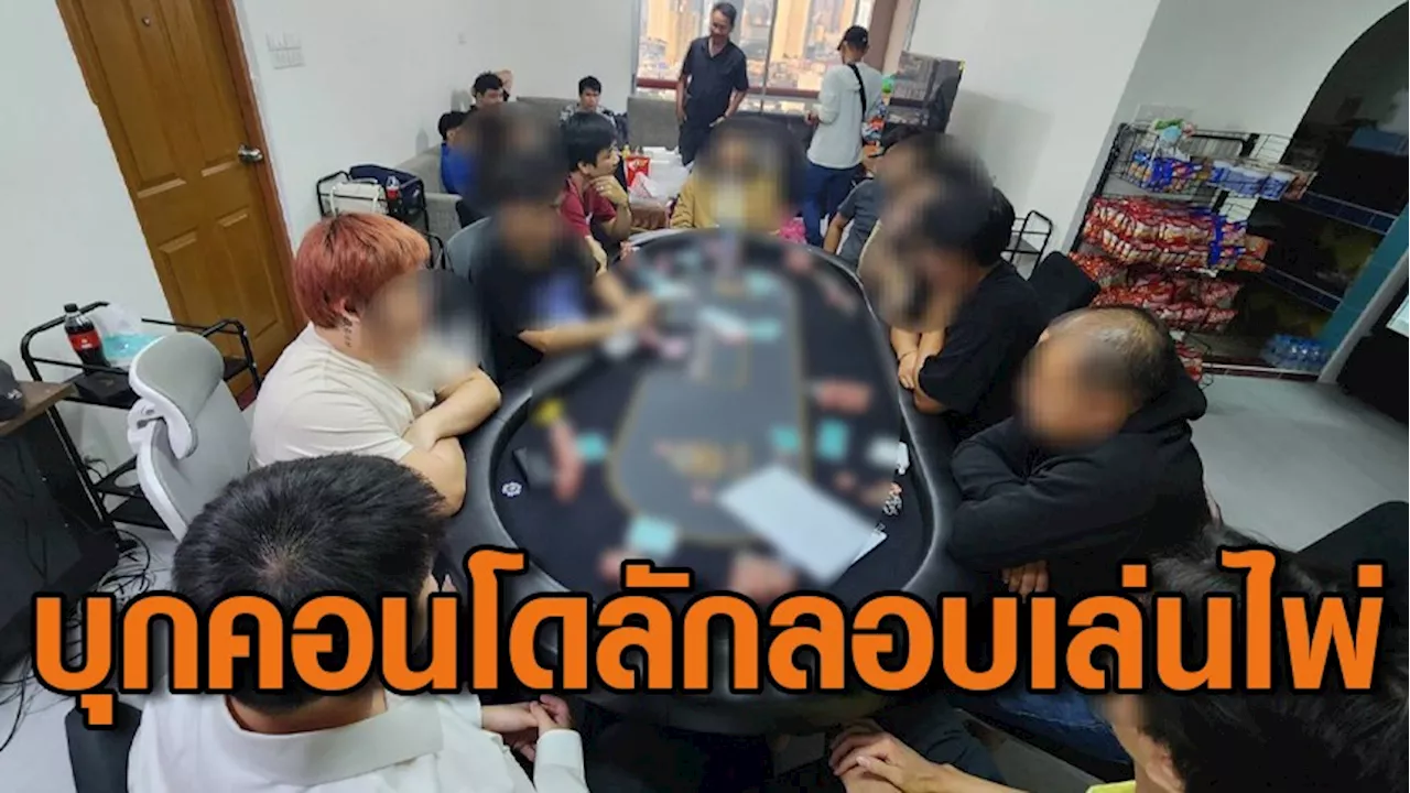 บก.น.8 บุกคอนโดหรู รวบ 14 นักพนัน ลักลอบเล่นไพ่โป๊กเกอร์