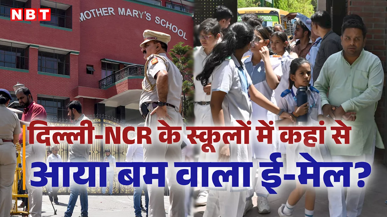 रूसी डोमेन का इस्तेमाल, IS से जुड़ा शब्द... दिल्ली-NCR के स्कूलों में कहां से आया बम की धमकी वाला ई-मेल?