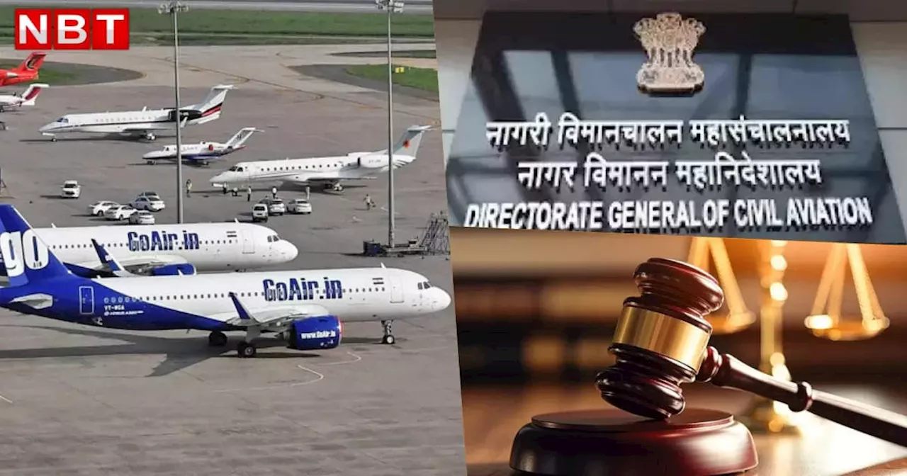 GoAir के सभी 54 विमानों का रजिस्‍ट्रेशन रद्द, आख‍िर रेगुलेटर ने क्‍यों उठाया यह कदम?