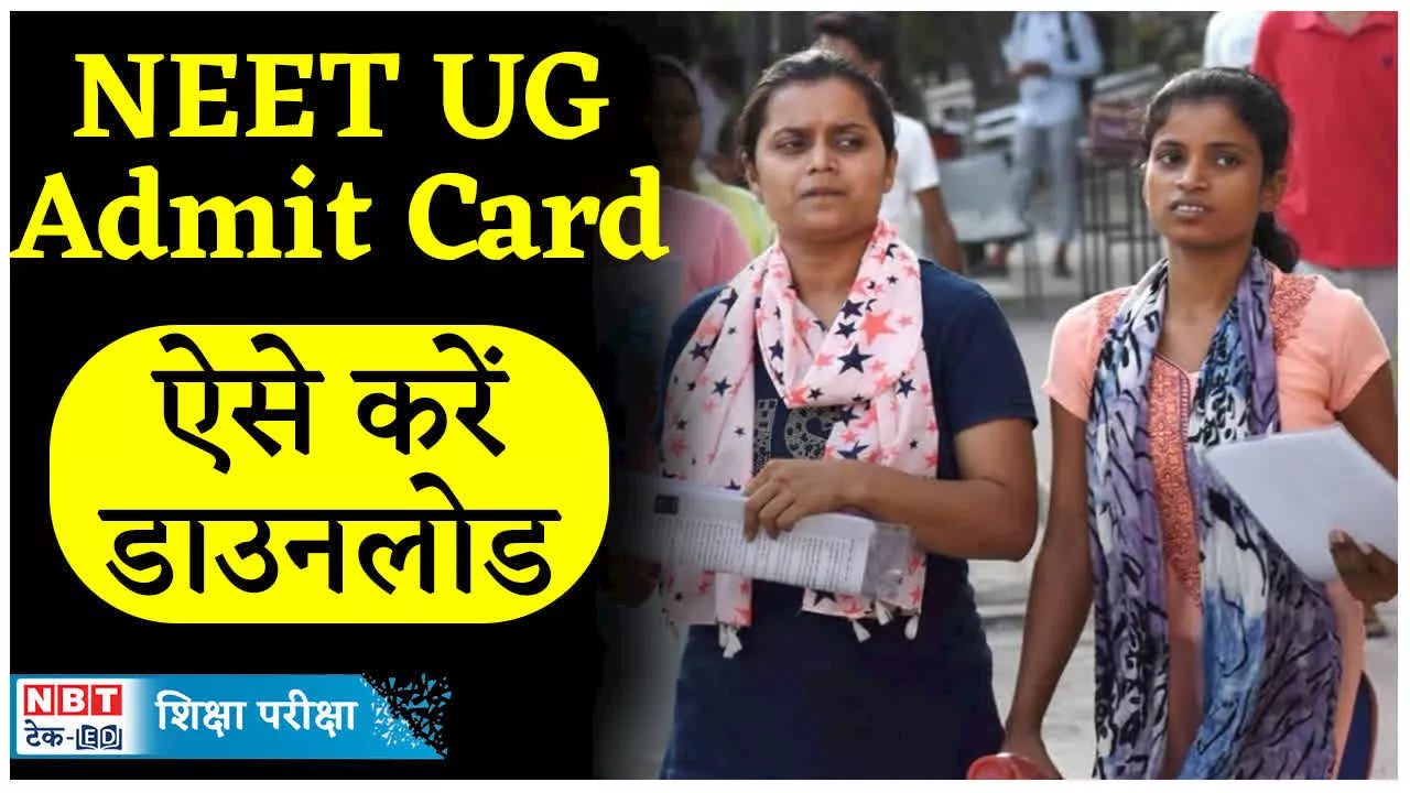 NEET Admit Card 2024: आज आएगा नीट यूजी एडमिट कार्ड! NTA के इस लिंक से कर सकेंगे डाउनलोड