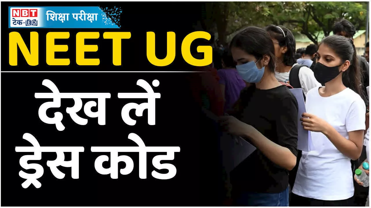 NEET UG 2024: ऐसे कपड़े पहने तो नहीं दे पाएंगे नीट एग्जाम, जान लें- क्या है नीट का ड्रेस कोड?