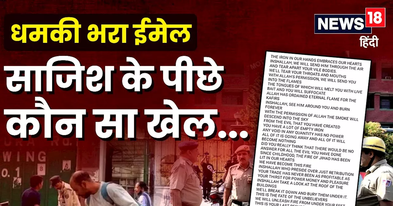 'अल्लाह ने चाहा तो आसमान धुआं-धुआं हो जाएगा....' स्कूलों को बम से उड़ाने वाले ईमेल में क्या-क्या लिखा है