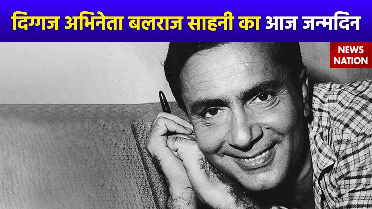 Balraj Sahani Birth Anniversary : हिंदी सिनेमा के लेजेंड अभिनेता बलराज साहनी का आज जन्मदिन