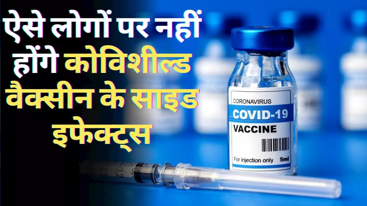 Covishield Vaccine Side Effects: इन लोगों पर नहीं होगा कोविशील्ड वैक्सीन का कोई साइड इफेक्ट, हेल्थ एक्सपर्ट्स का खुलासा