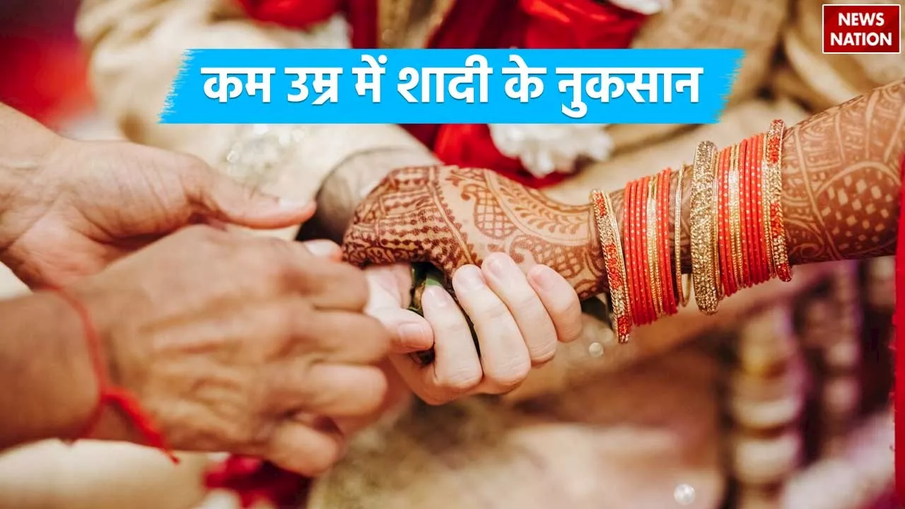 Early Age Marriage: कम उम्र में शादी करने से होती हैं ये 6 समस्याएं जानें यहां