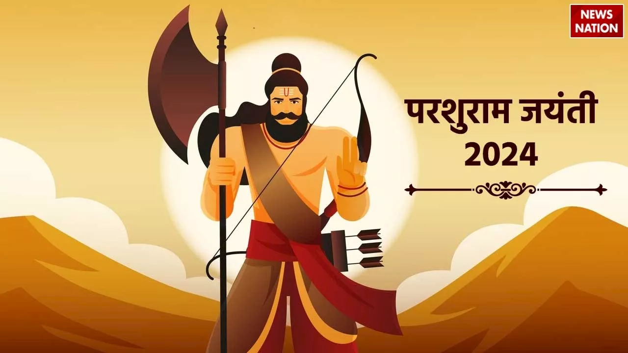 Parshuram Jayanti 2024: कब है परशुराम जयंती, जानें शुभ मुहूर्त और पूजा का सही तरीका