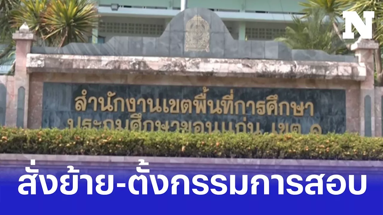 สั่งย้าย-ตั้งกรรมการสอบ 'รอง ผอ.โรงเรียน' จ.ขอนแก่น เรียกรับเงินแป๊ะเจี๊ยะ