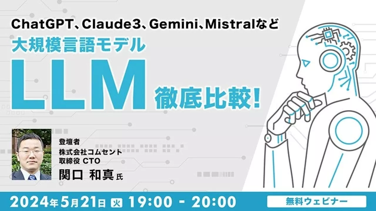 「ChatGPT」「Claude3」「Gemini」「Mistral」など、それぞれ大規模言語モデルの特徴を解説！5/21（火）無料セミナー「大規模言語モデルLLM徹底比較」（オンライン）を開催!!